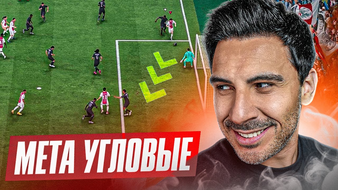 EA FC 26: ПОЛОМАННЫЕ УГЛОВЫЕ &mdash; ГЛИТЧ, С КОТОРОГО ЛЕТИТ ВСЁ!