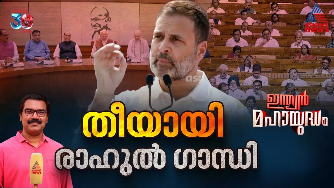 രാഹുല്‍ ഗാന്ധിയുടെ ഗ്രാഫ് കുത്തനെ ഉയര്‍ന്നു; നായിഡുവും നിതീഷും മാറി ചിന്തിക്കുമോ?| Indian Mahayudham