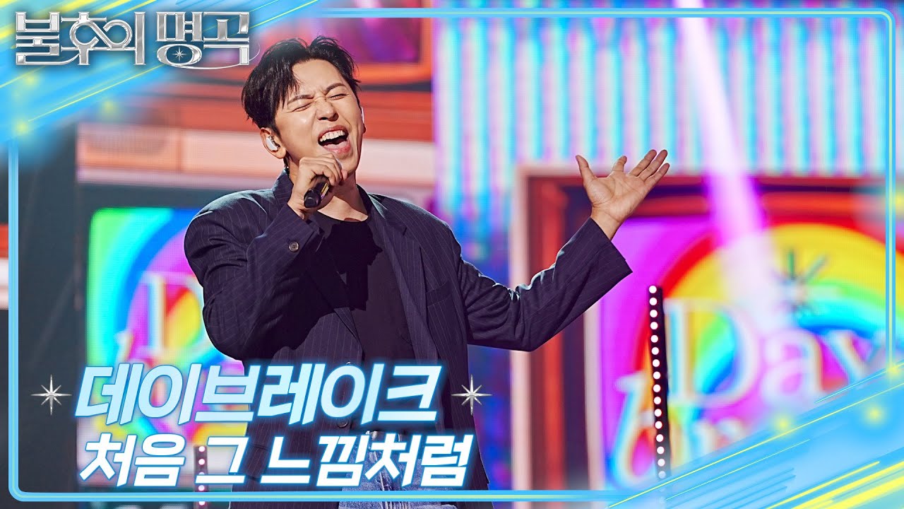 데이브레이크 - 처음 그 느낌처럼 [불후의 명곡2 전설을 노래하다/Immortal Songs 2] | KBS 250920 방송