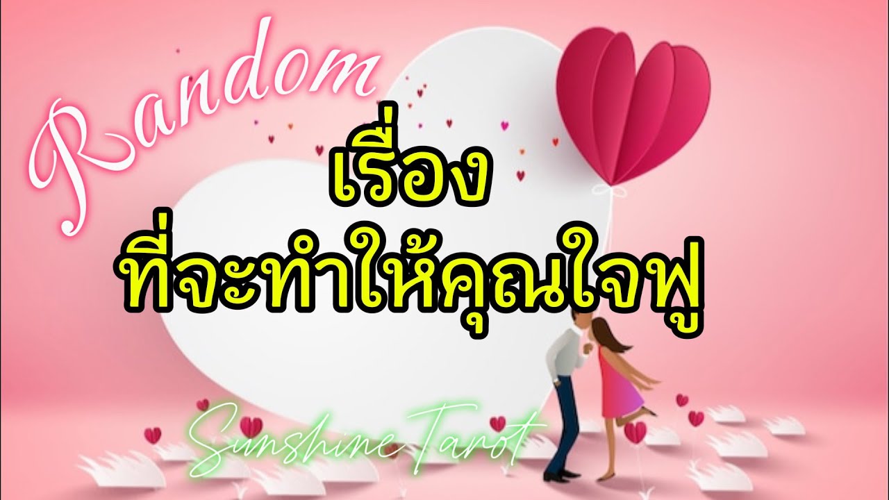 รักก็รุ่ง💕งานก็ปัง🎉มีเงินนอนในบัญชี💸พบรักสายเปย์เข้ามา Support ทุกด้าน🌹👫😍 #random #tarot #ดวงชะตา 