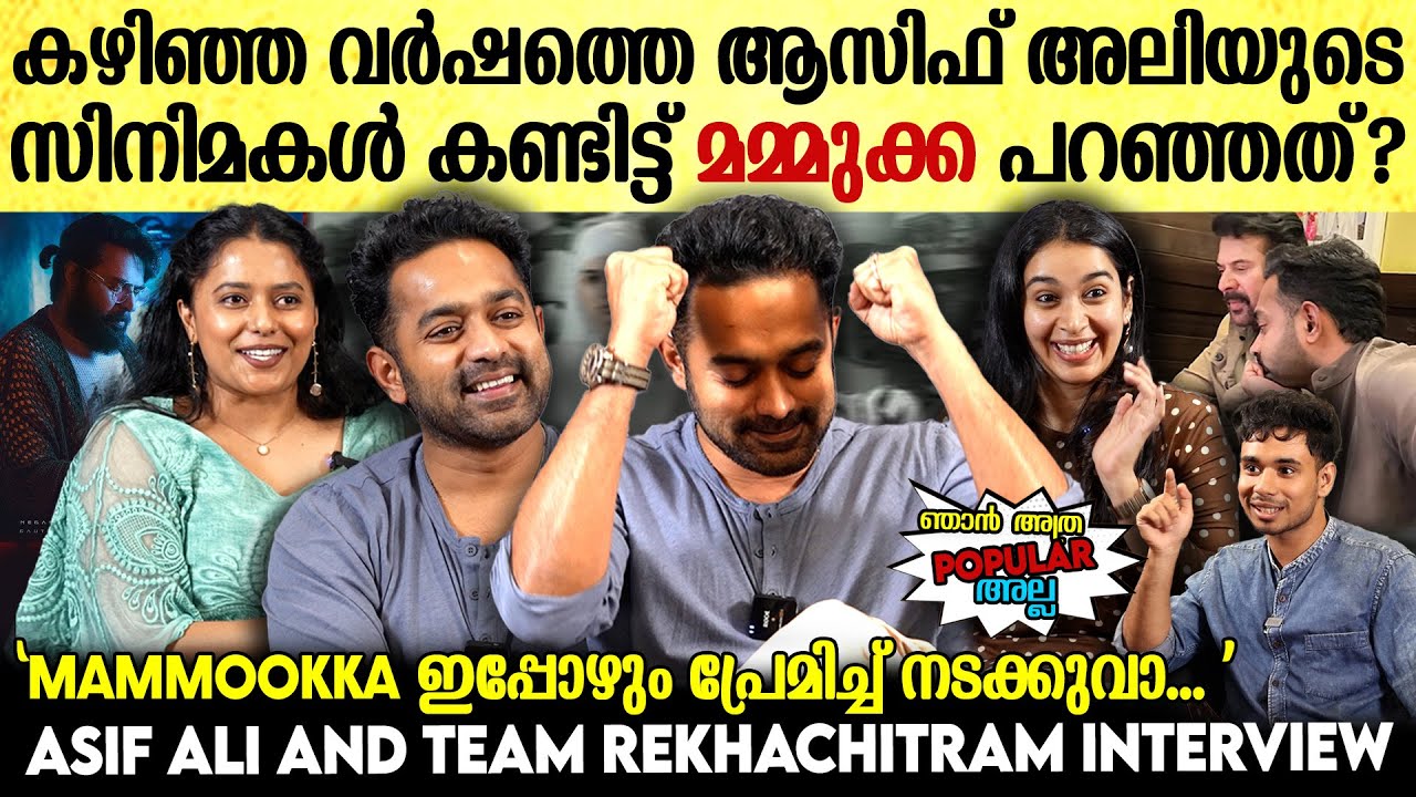 'ആ സീൻ കണ്ടിട്ട് ഉമ്മ തീയറ്ററിൽ നിന്നും ഇറങ്ങിപ്പോയി' | Asif Ali Interview   Rekhachitram
