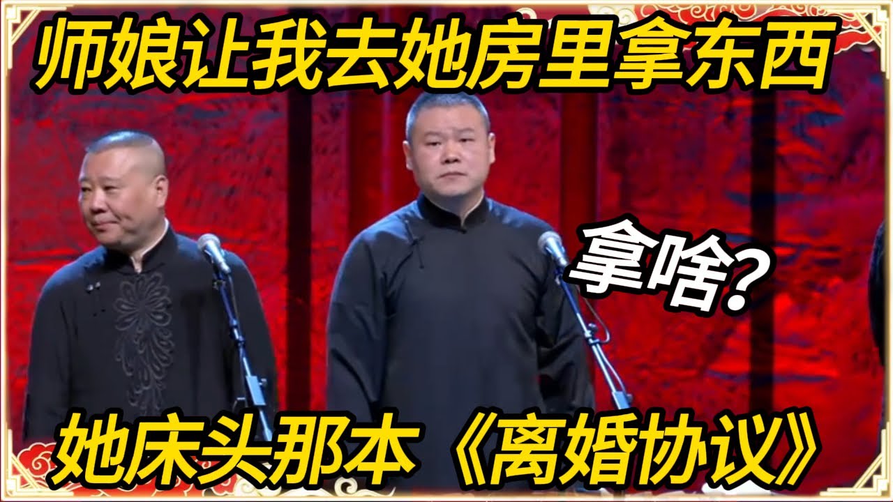 岳云鹏：昨儿师娘让我去她房里拿东西郭德纲：拿啥？岳云鹏：她床头那本《离婚协议》，让我熟悉熟悉条款#推薦 #熱門 #历史 #文化 #聊天 #德云社 #岳云鹏 #孙越  #于谦 #郭德纲 #相声 #岳雲鵬