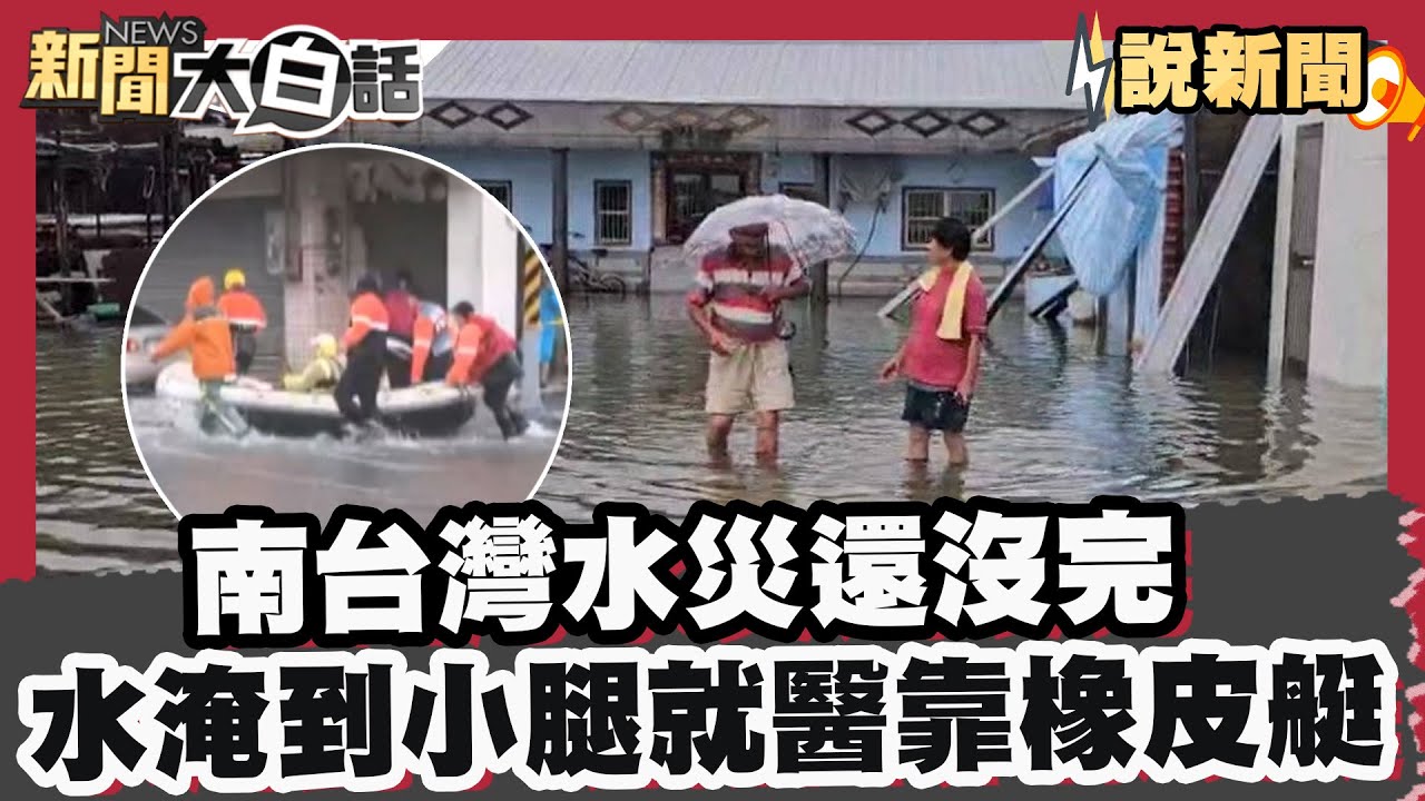 南台灣水災還沒完！水淹到小腿肚長輩就醫需靠橡皮艇！民眾掃水掃到懷疑人生【#大白話說新聞】#南台灣 #水災 #台南 #高雄 #雷電 #暴雨 #淹水