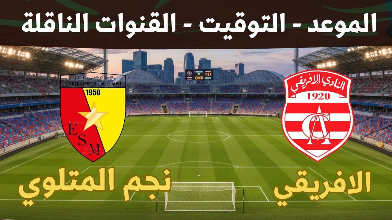 موعد وتوقيت مباراة النادي الافريقي ونجم المتلوي الجولة 22 البطولة التونسية 
