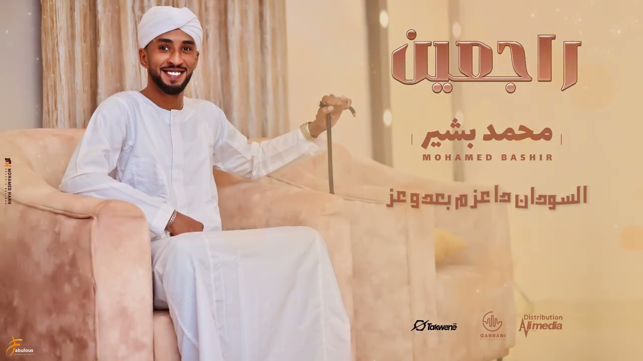 محمد بشير - راجعين ||  New 2025 || اغاني سودانية 2025