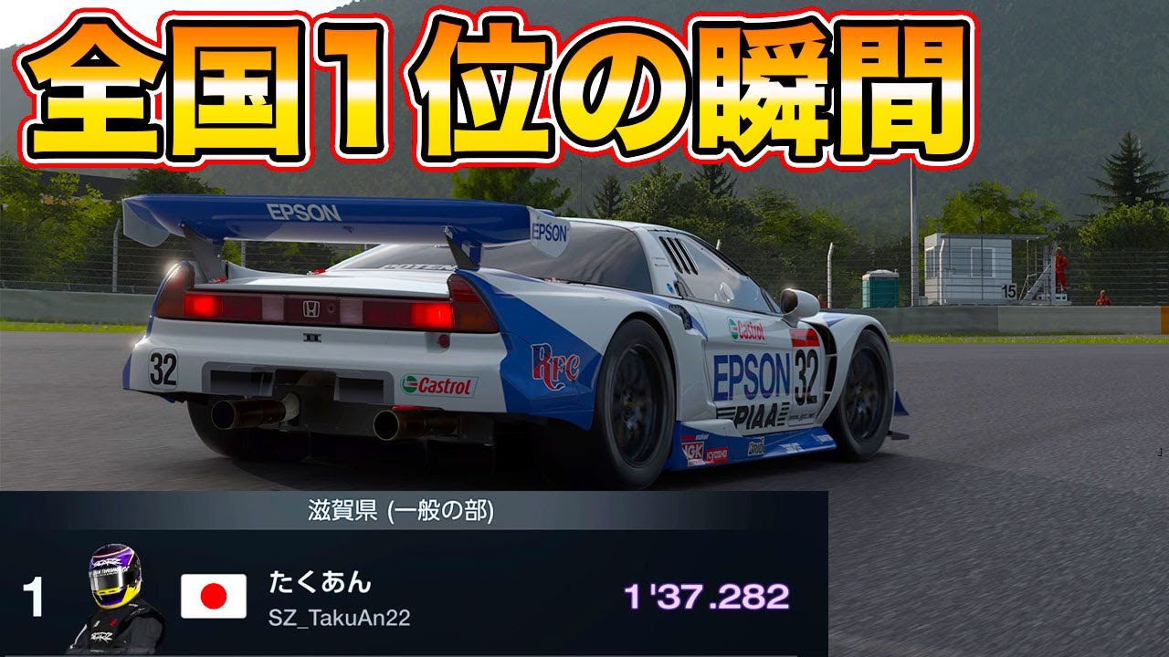 【衝撃】国体タイムアタック 全国1位を叩き出した瞬間！#gt7