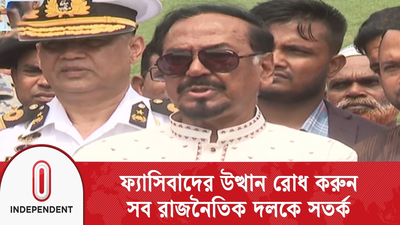 ফ্যাসিবাদের উত্থান রোধে রাজনৈতিক দলগুলোকে আহ্বান | Independent TV