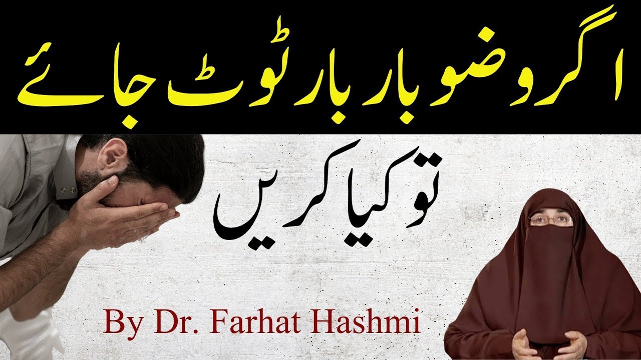 Agar Bar Bar Wazu Toot Jay To Kia Karyn  |  By Dr Farhat Hashmi