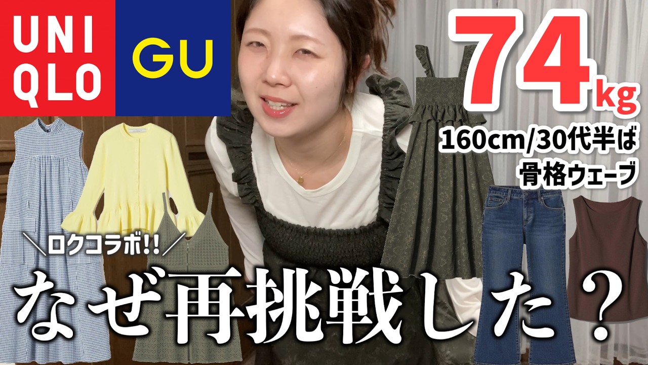 【74kg🌸春夏購入品】懲りずにロクコラボ挑戦した結果ですどうぞw（30代 / ぽっちゃり / ファッション）