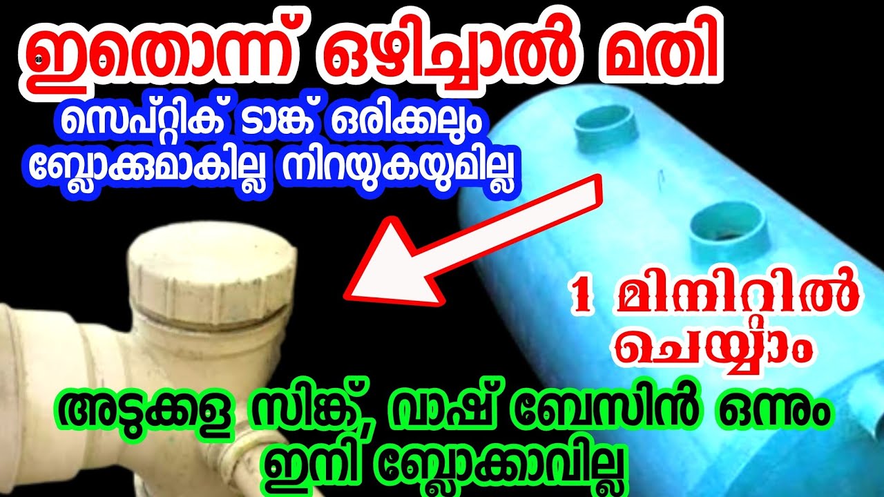 ഈ ഒരൂ സിമ്പിൾ വിദ്യ മതി സെപ്റ്റിക് ടാങ്ക് ഒരിക്കലും നിറഞ്ഞ് ബ്ലോക്കാകില്ല |Septic tank cleaning tips