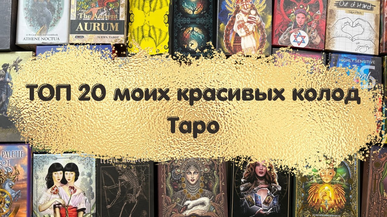 ТОП 20 моих красивых колод ТАРО. Обзор коллекции ТАРО #таро #колодатаро #коллекциятаро #эзотерика