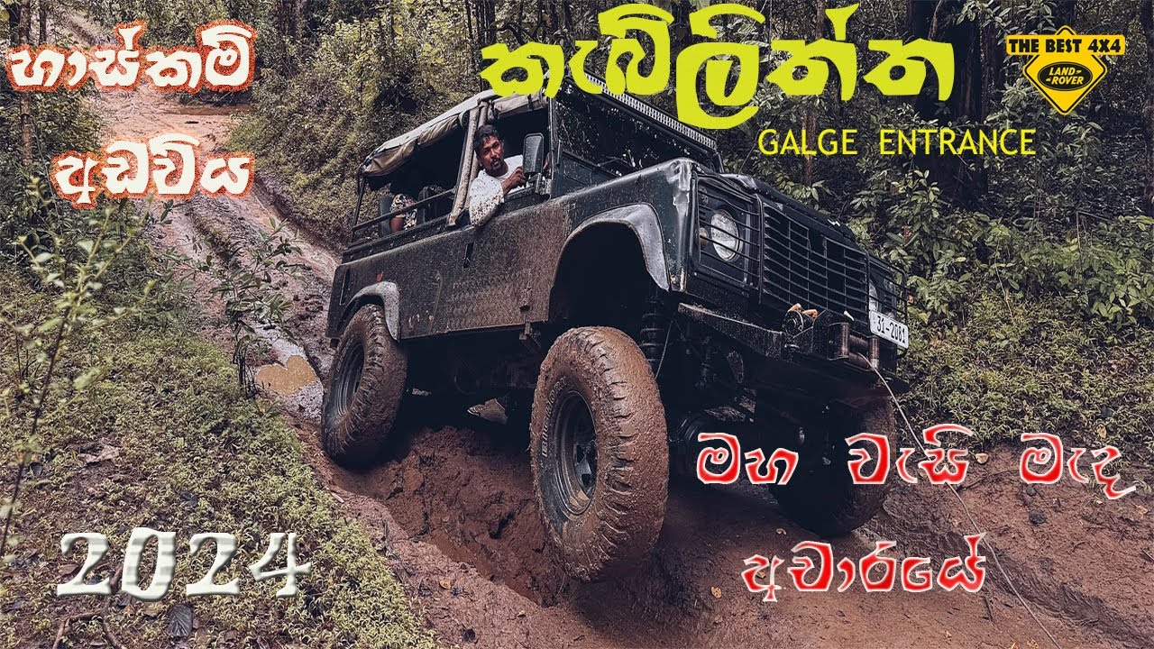 Kebiliththa 2024 | ගල්ගේ පිවිසුමෙන් මහ වැසි මැද කැබිලිත්තට| 4X4 | DIFFENDER | CHAMA TRAVEL VLOG