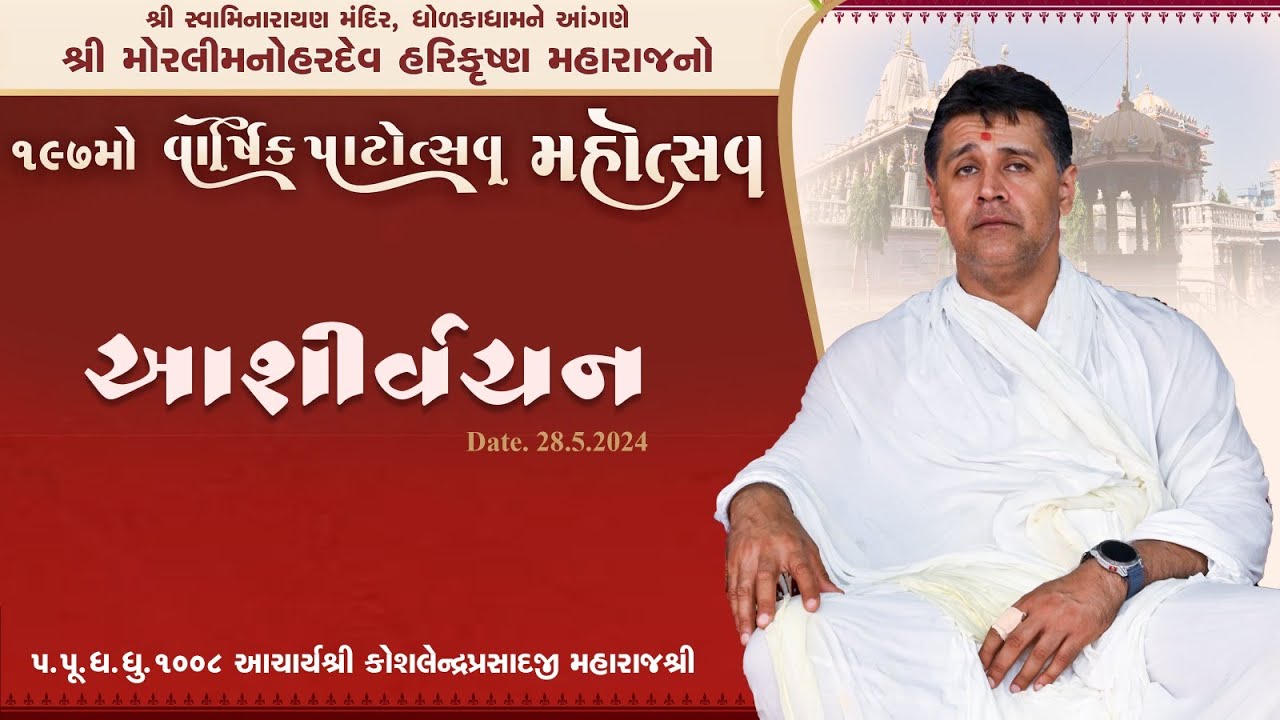 Dholka Mandir Acharya Maharajshree Koshalendraprasadji Ashirvachan during 197th Patotsav