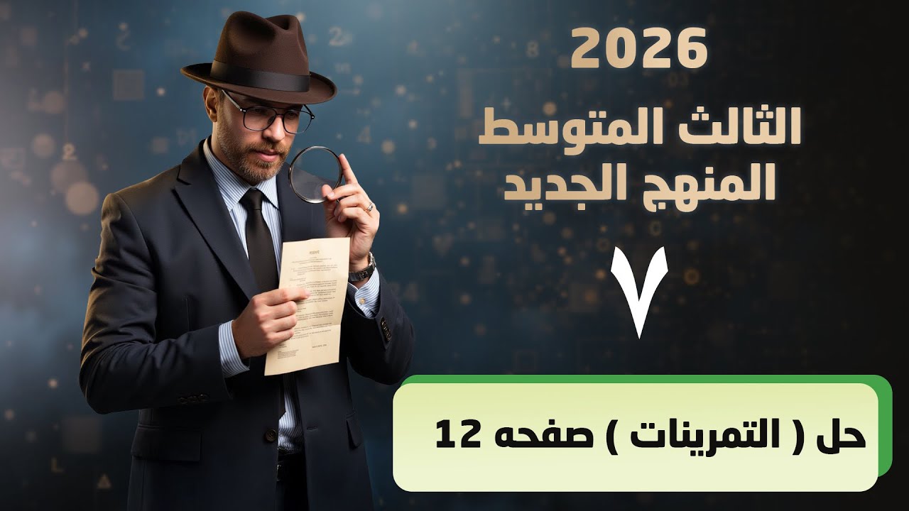 رياضيات ثالث متوسط منهج جديد 2026 || حل تمرينات صفحه ١٢ || محاضرة 7 || الفصل الاول