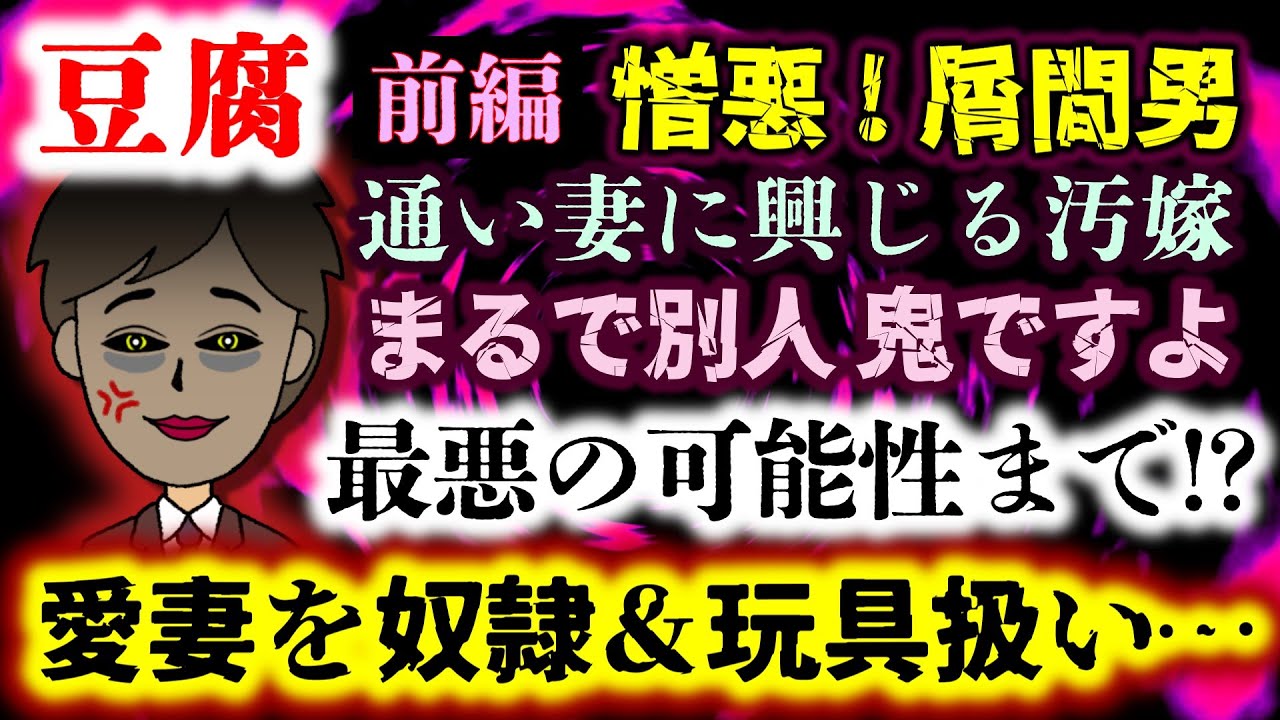 【豆腐：前編】可愛らしい妻が単身赴任ちょうどクズ間男の通い妻兼奴隷に!?絶対許せない…しかも最悪の可能性まで!?【2ch修羅場スレ：ゆっくり実況】