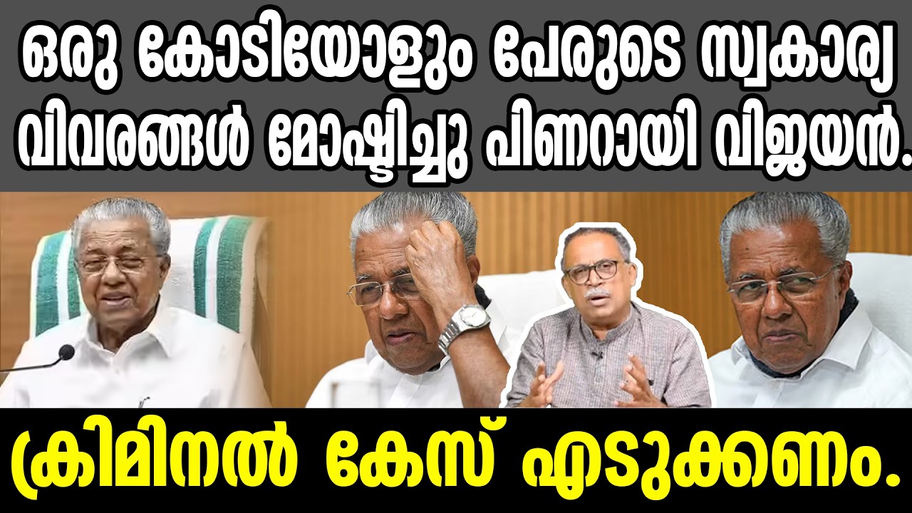 KM SHAJAHAN | ഒരു കോടിയോളും പേരുടെ സ്വകാര്യ വിവരങ്ങൾ മോഷ്ടിച്ചു പിണറായി വിജയൻ.ക്രിമിനൽ കേസ് എടുക്കണം