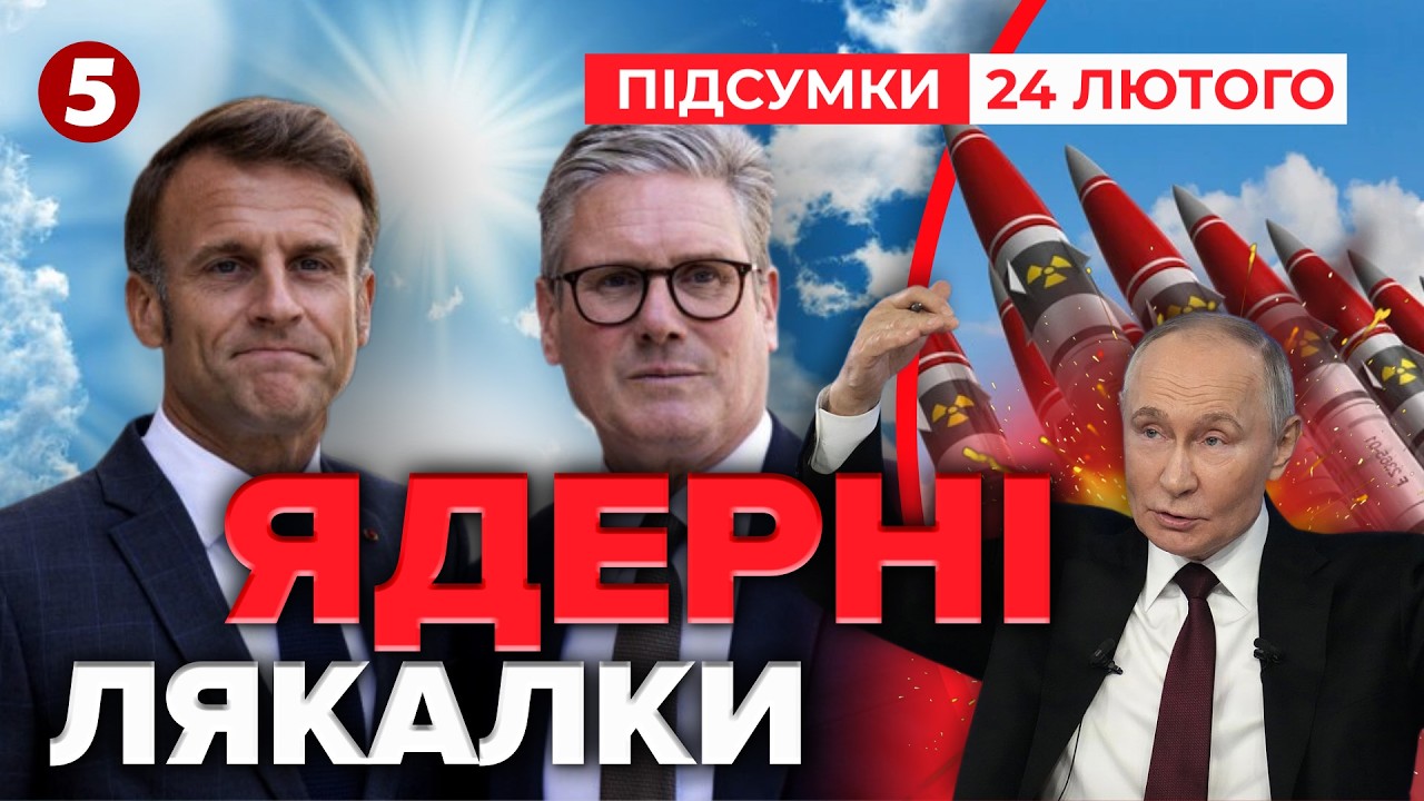 💣☢️ пУТІН АНОНСУЄ ЯДЕРНИЙ УДАР⁉️ (Не)новий шантаж москви | Підсумки 24.02.2026
