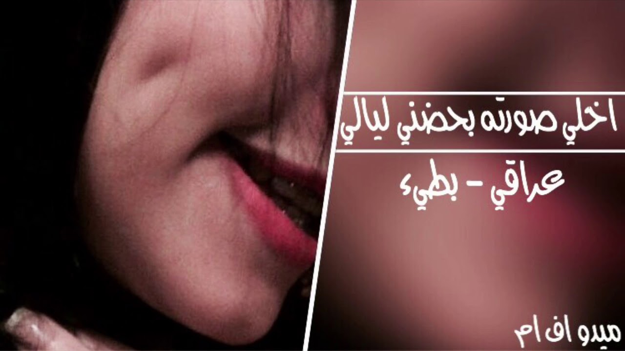 عراقي - بطيء | اخلي صورته بحضني ليالي