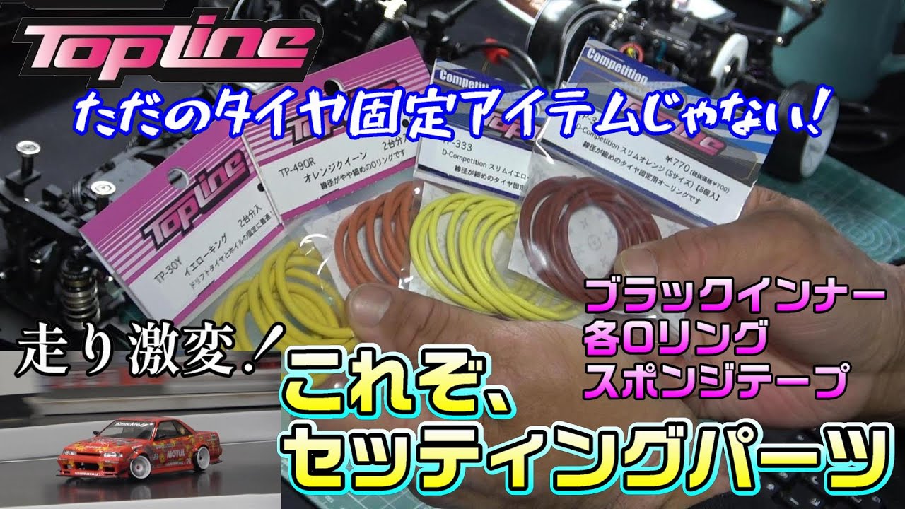 【ラジドリ】ただのタイヤ固定アイテムじゃないぞ！マジで走り変わるぞ！★ RC DRIFT Reve D RDX with TOPLINE