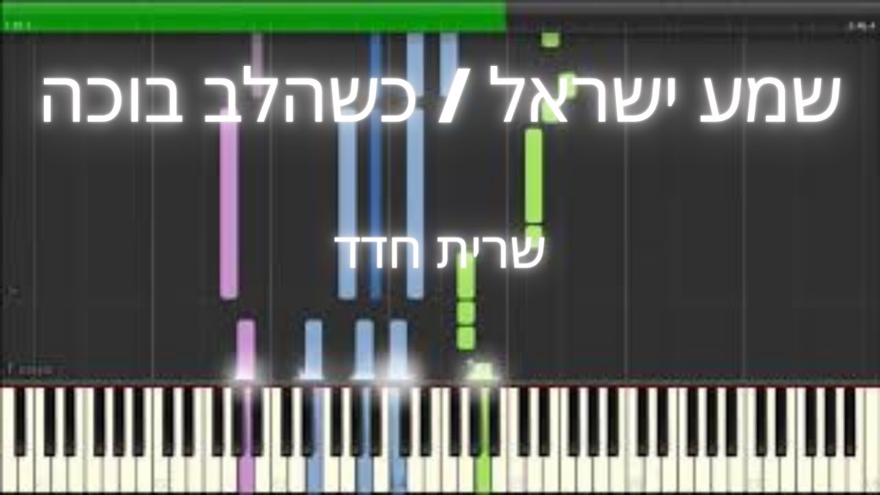 איך לנגן את: שמע ישראל / כשהלב בוכה - שרית חדד - פסנתר - הדרכה