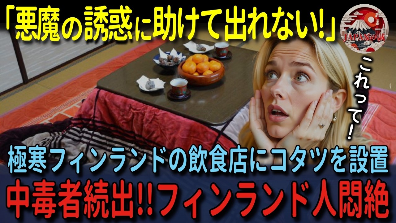 【海外の反応】「悪魔の誘惑だ！もう抜け出せない…」極寒フィンランドのレストランにコタツ導入で依存者続出！その結果