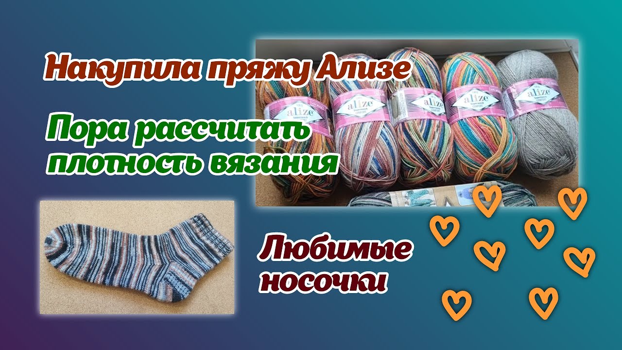 Накупила пряжу Ализе/плотность вязания/любимые носочки