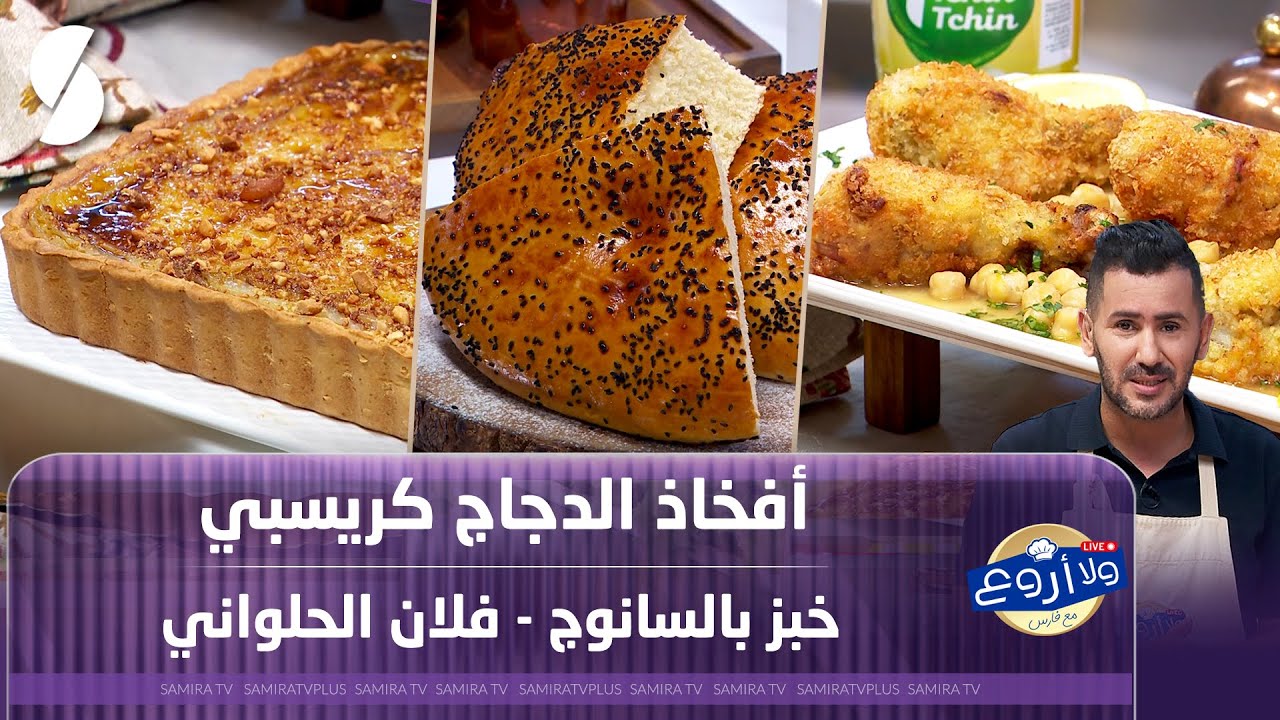 ولا أروع مع فارس - أفخاذ الدجاج كريسبي و خبز بالسانوج مع فلان الحلواني