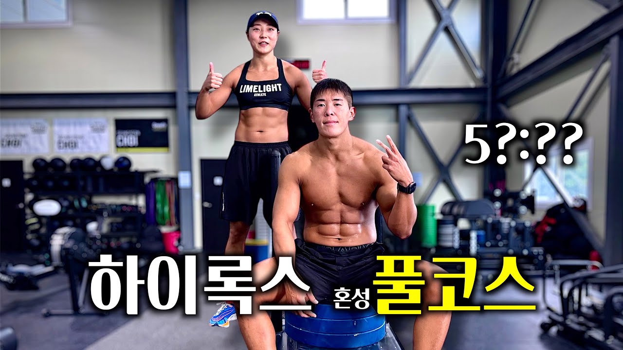 하이록스 풀코스 1시간 벽 넘겨봤습니다.