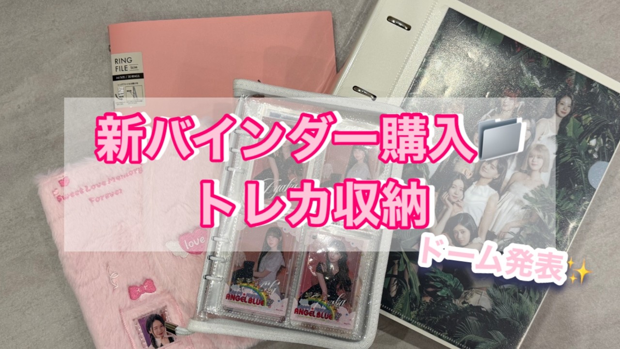 【トレカ収納】NiziU新バインダー購入📂ドーム公演発表に大興奮…！