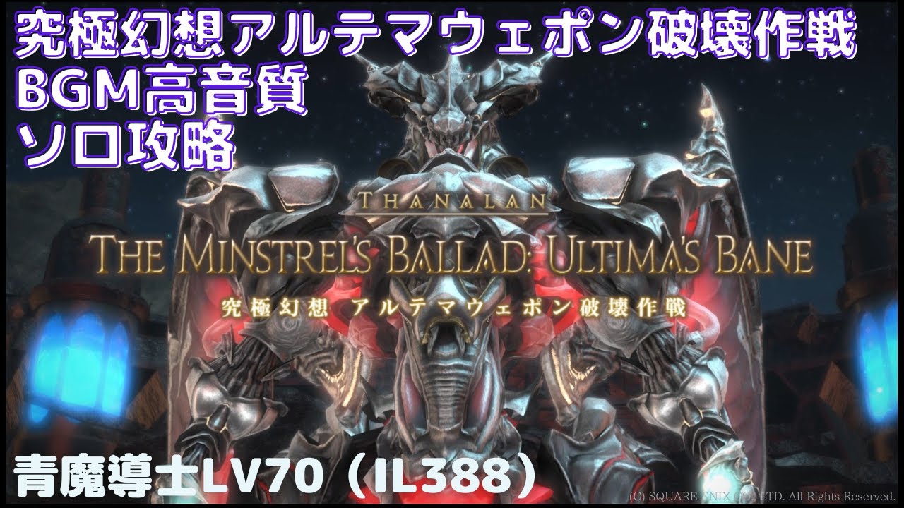 【FF14 BGM】究極幻想アルテマウェポン破壊作戦_ソロ青魔導士LV70【高音質】（IL388）