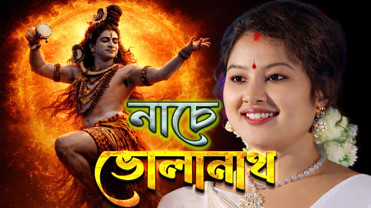 শিবরাত্রি হিট গান 🎶 ত্রিশূল হাতে নাচে ভোলানাথ 🎤 চুমকি বিশ্বাস 🔥Trishul Hate Nache Volanath