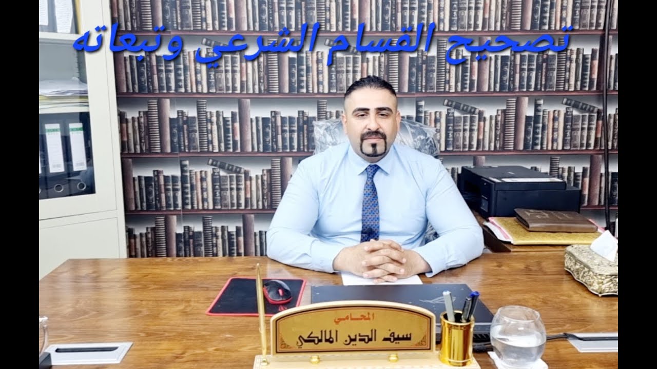 تصحيح القسام الشرعي وتوابعه في القانون العراقي