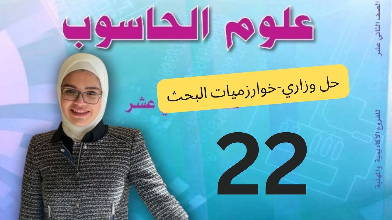 حل وزاري على درس خوارزميات
