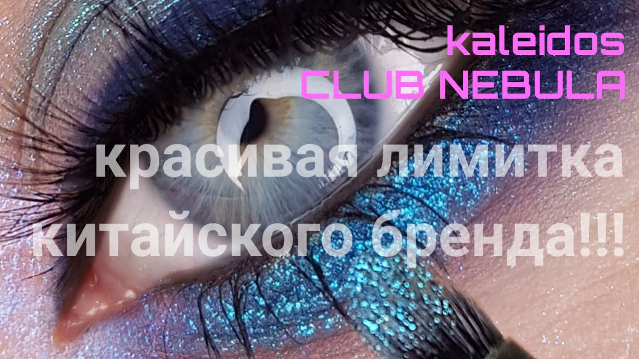 невероятная палетка CLUB NEBULA от KALEIDOS