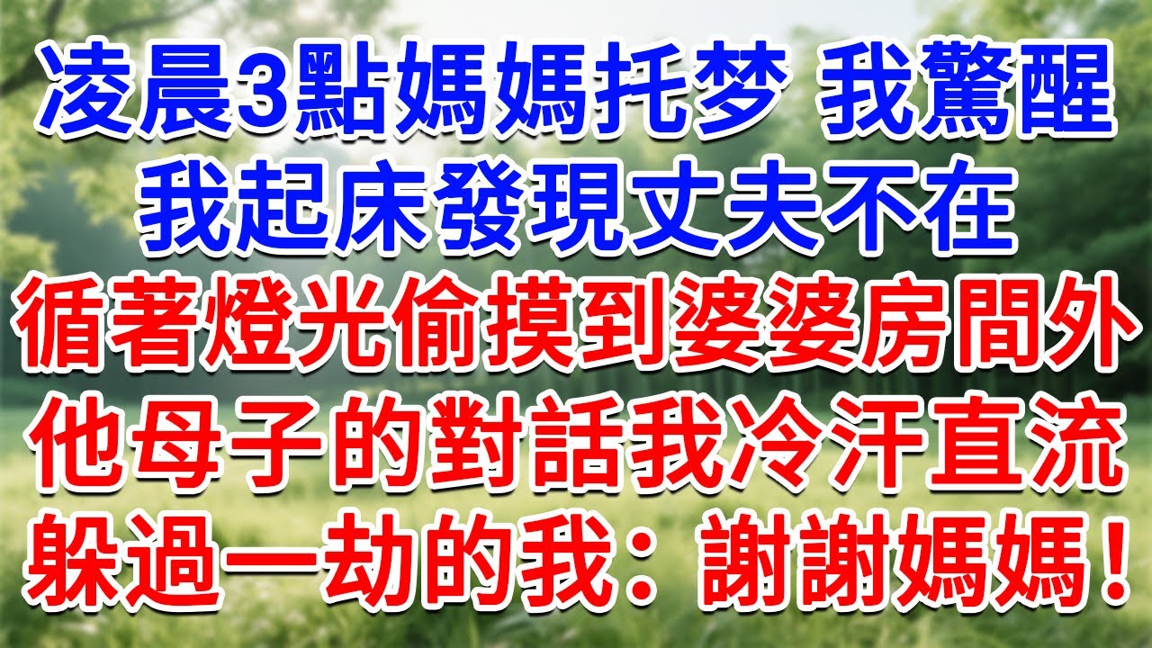 凌晨3點媽媽托梦我驚醒，起床發現丈夫不在，循著燈光偷摸到婆婆房間外，他母子的對話我冷汗直流，躲過一劫的我：謝謝媽媽！#為人處世#生活經驗#情感故事#故事#小說#戀愛#情感#婚姻