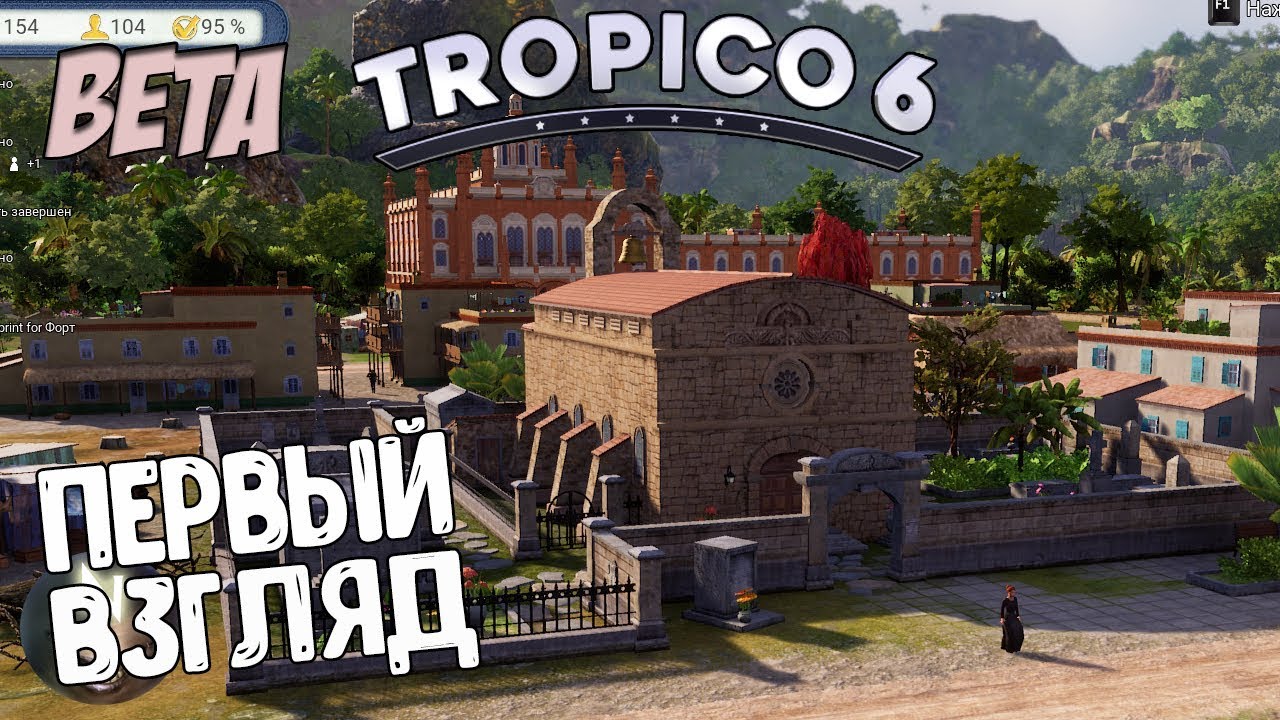 Добро пожаловать в моё государство АМИГО [Первый Взгляд] Tropico 6