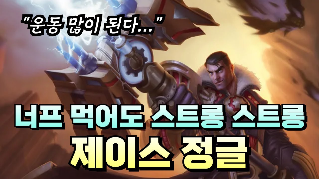 이제 막 연습해서 잘쓰고있는데 너프 ? 제이스 너프 리뷰 가봅시다