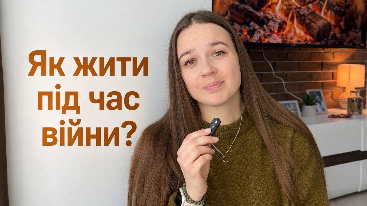 Як жити під час війни, коли не закриті базові потреби? Про сенси, виживання і втому