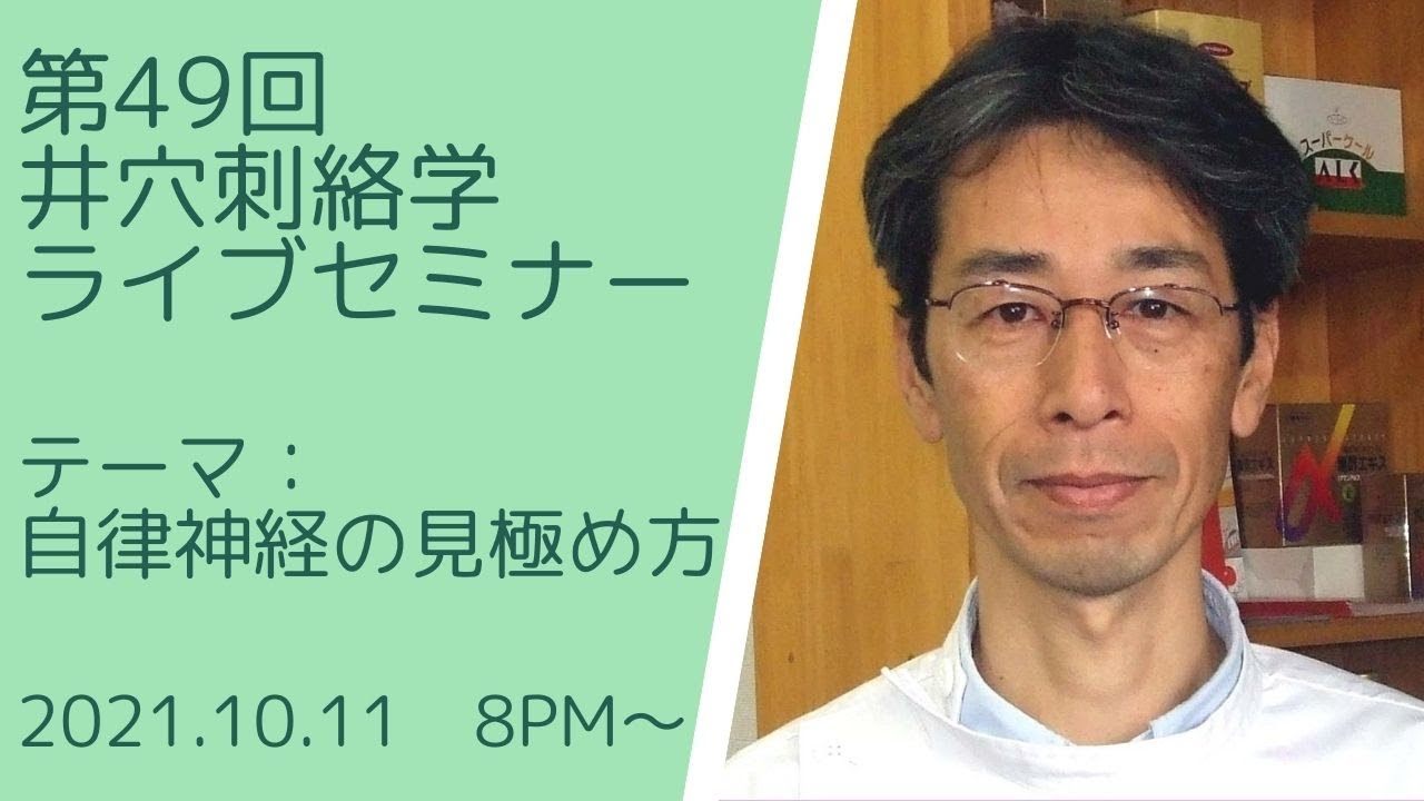 第49回井穴刺絡学ライブセミナー『自律神経の見極め方』