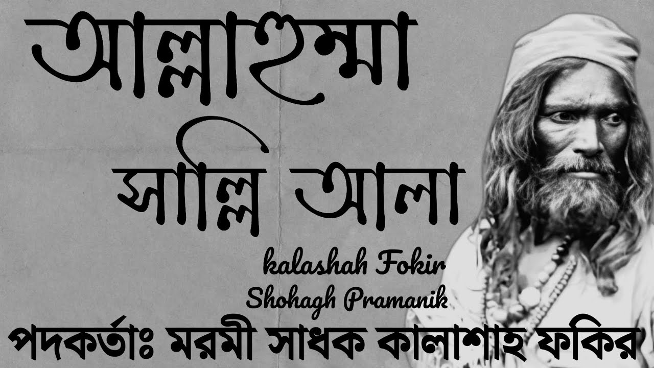 আল্লাহুম্মা সাল্লি আলা || Allahumma Salli Ala || সুফি সাধক কালাশাহ ফকির @Marfatigeet 