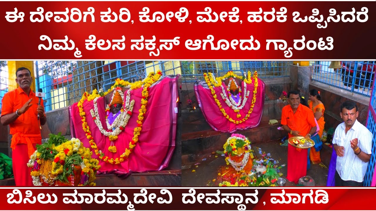 BISILU MARAMMA TEMPLE  MAGADI| ಬಿಸಿಲು ಮಾರಮ್ಮದೇವಿ  ದೇವಸ್ಥಾನ , ಮಾಗಡಿ | TV KANNADA | HINDU TEMPLE