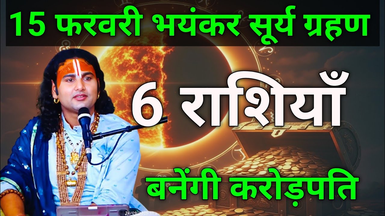 300 साल बाद बना संयोग! 15 फरवरी का सूर्य ग्रहण बदल देगा 6 राशियों की तकदीर!