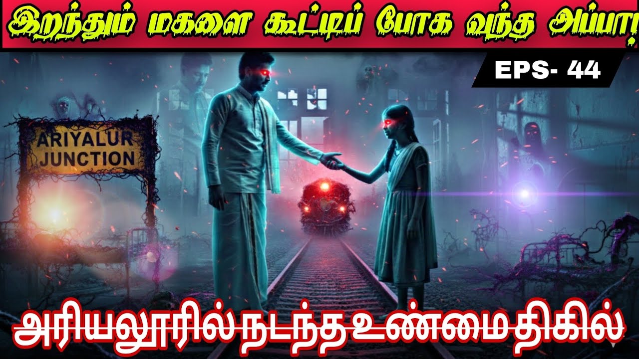 “அப்பா திரும்பி வந்தார்… மகளை அழைத்துச் செல்ல! | அரியலூரில் நடந்த பயங்கரம்| ARIYALUR DISTRICT 