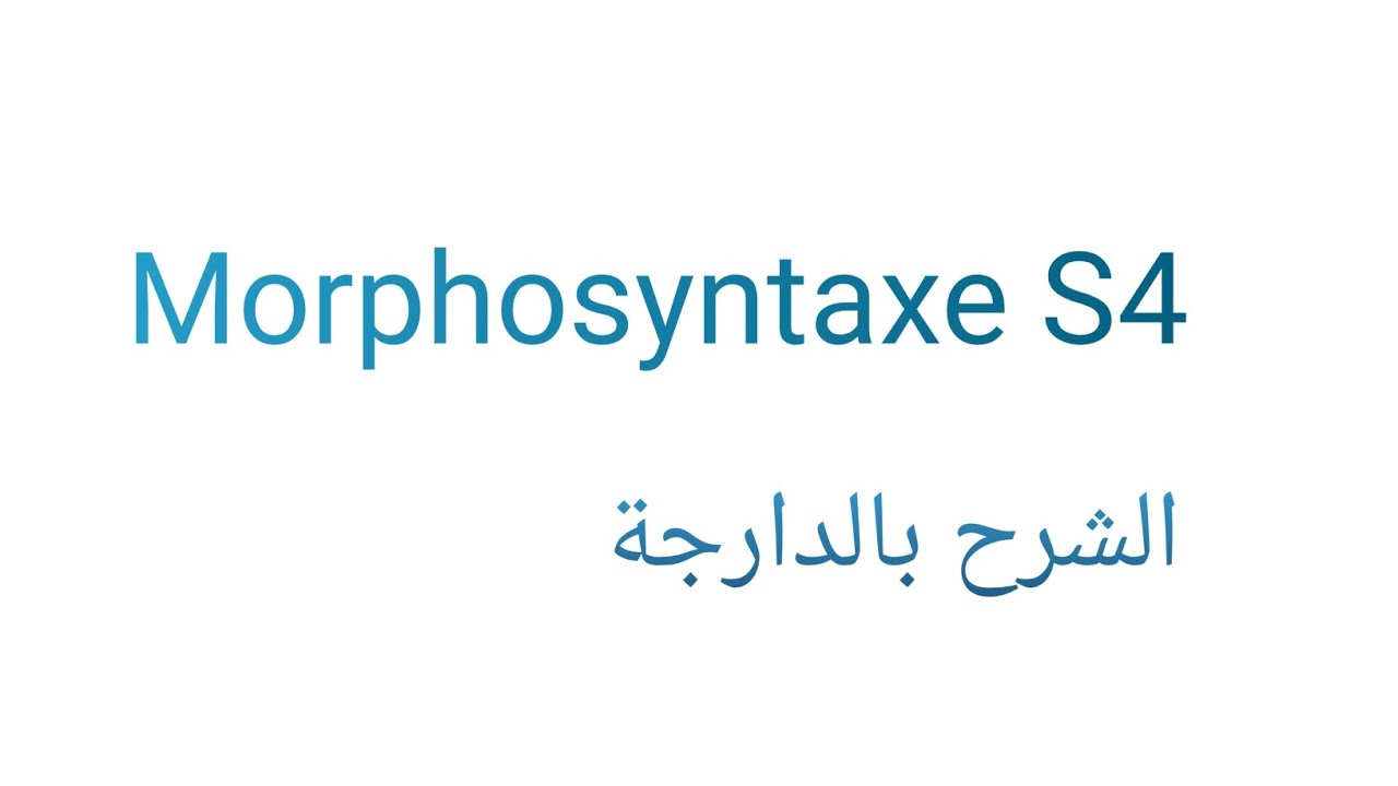 Morphosyntaxe s4  شرح بالدارجة