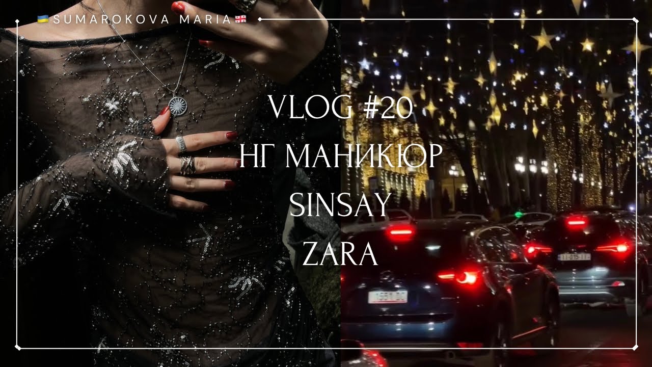 VLOG #20 🎄НГ маникюр 💅 SinSay Zara 