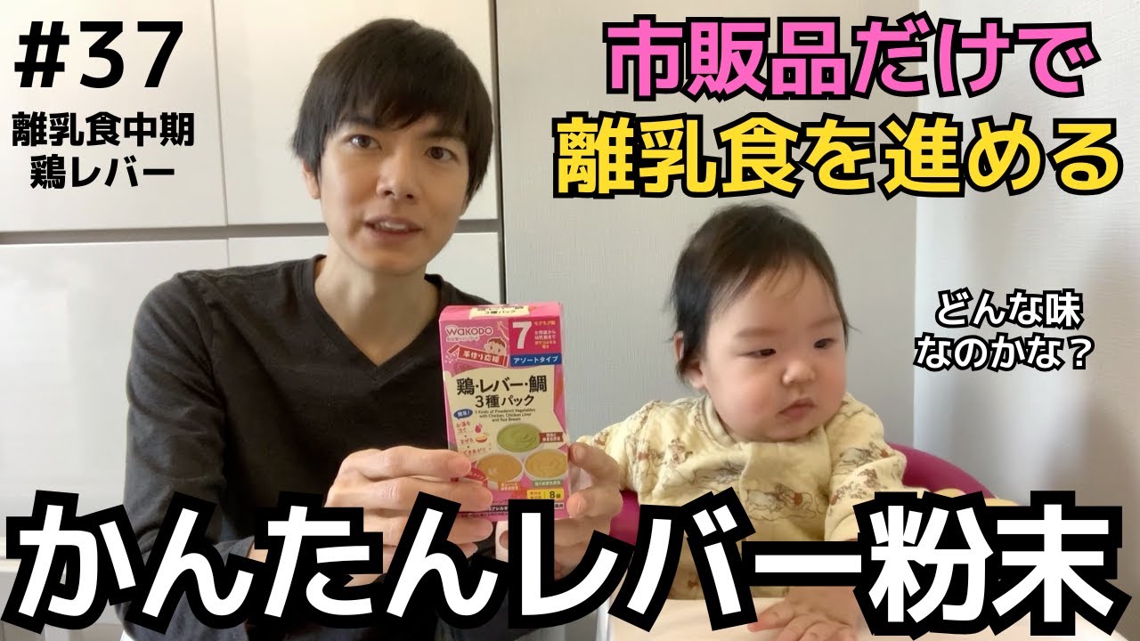 【37】鶏レバー（和光堂 野菜がゆ）｜ベビーフードカレンダー第8回2日目＠離乳食中期