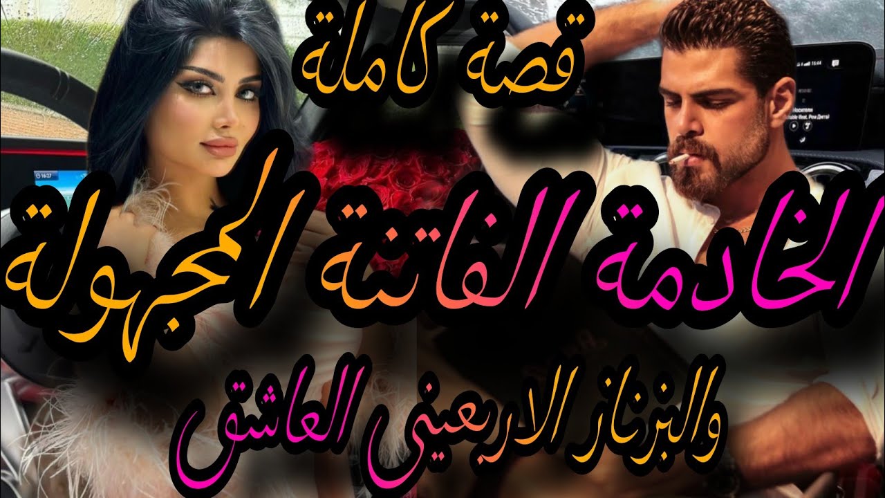 قصة كاملة❤️‍🔥الخادمة الفاتنة في منزل🤦‍♀️البزناز القاسي العاشق🌋دخلت لدارو بالحيلة👊طاح فغرامي وغضرتو🥺🌋