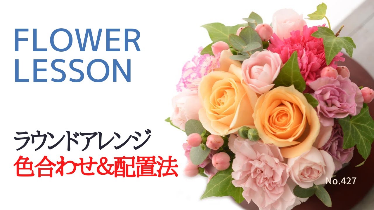 【お家でレッスン】ラウンドアレンジメント初級編「女子受け抜群カラー＆配置法」