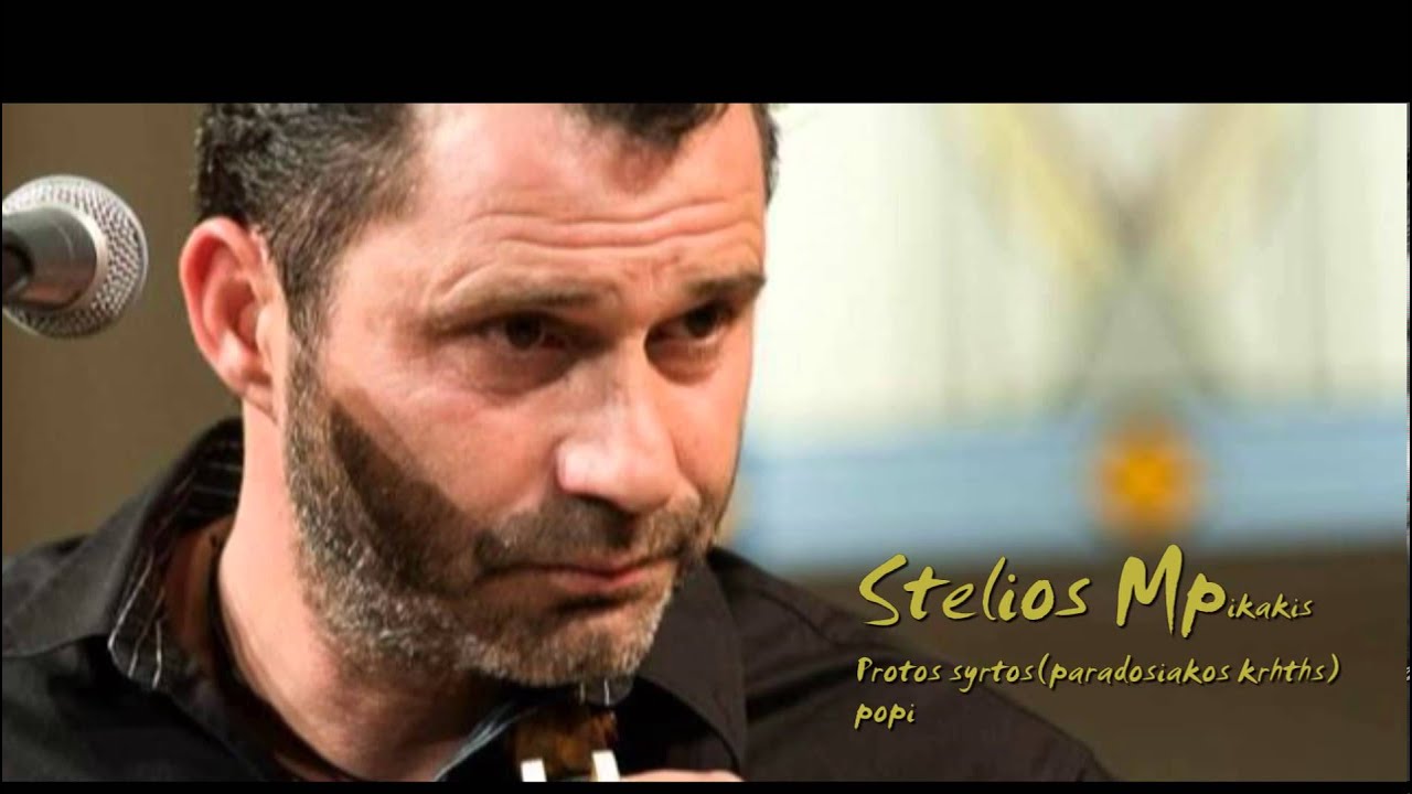 ♥ ♥இڿ-ڿڰۣ--STELIOS MPIKAKIS-PROTOS SYRTOS(PARADOSIAKOS KRHTHS)♥ ♥இڿ-ڿڰۣ---
