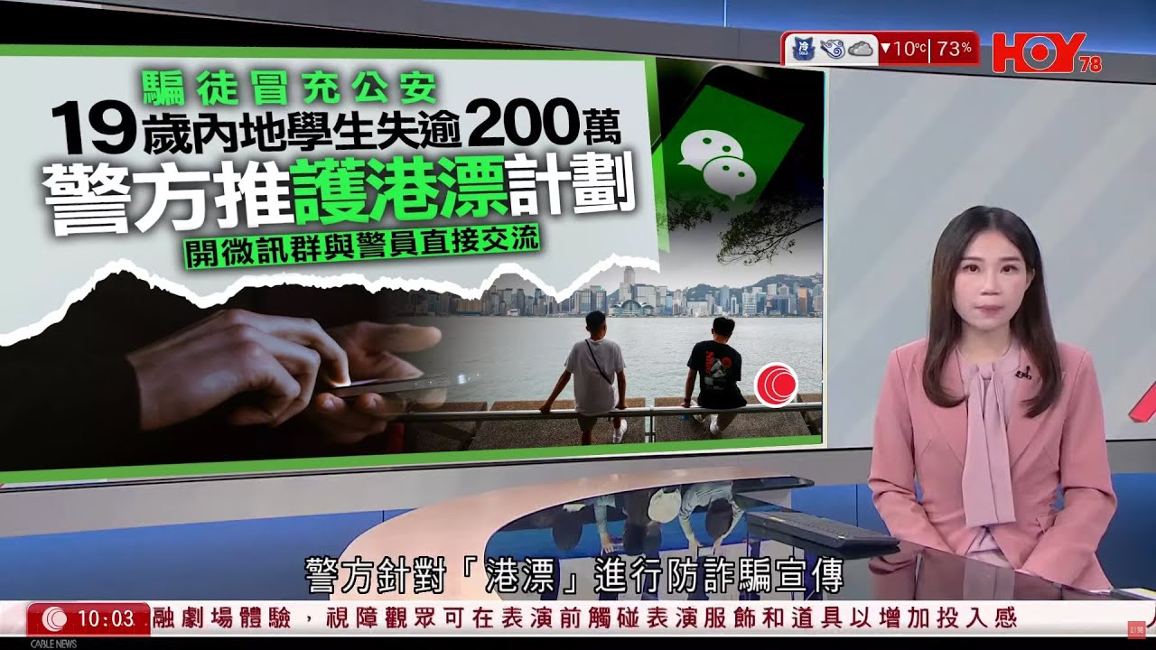 有線新聞 1000 新聞報道｜遭「公安」電騙逾200萬　19歲港漂學生終輕生｜即時新聞｜港聞｜兩岸國際｜資訊｜HOY TV NEWS｜ 20240122
